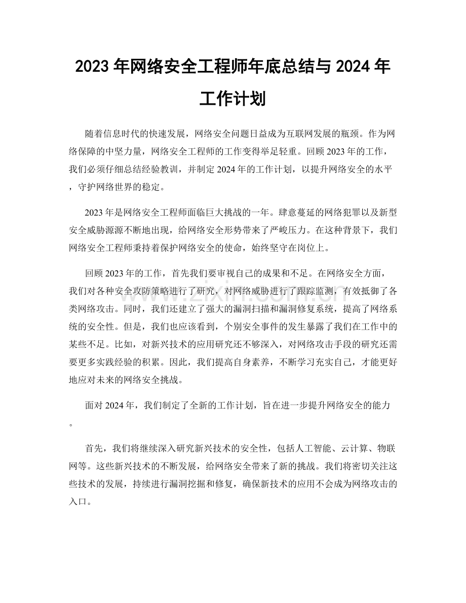 2023年网络安全工程师年底总结与2024年工作计划.docx_第1页