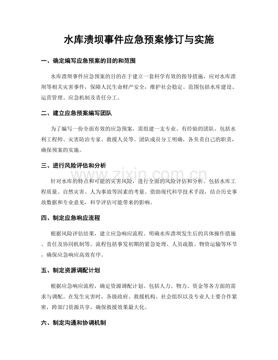 水库溃坝事件应急预案修订与实施.docx_第1页