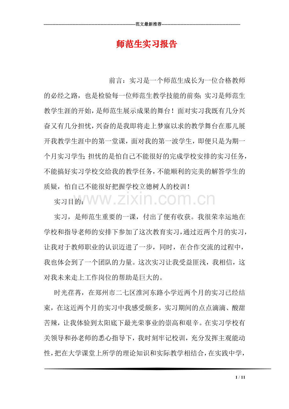 师范生实习报告.doc_第1页