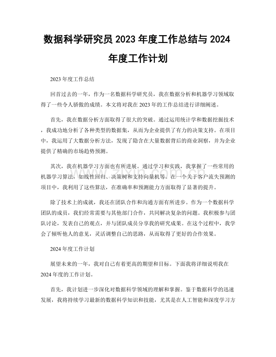 数据科学研究员2023年度工作总结与2024年度工作计划.docx_第1页