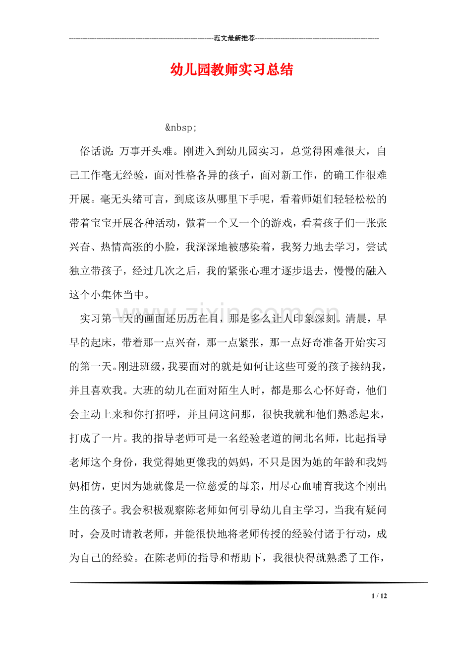 幼儿园教师实习总结.doc_第1页