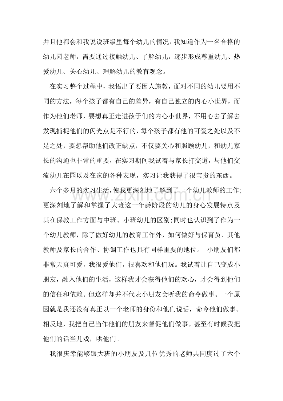 幼儿园教师实习总结.doc_第2页