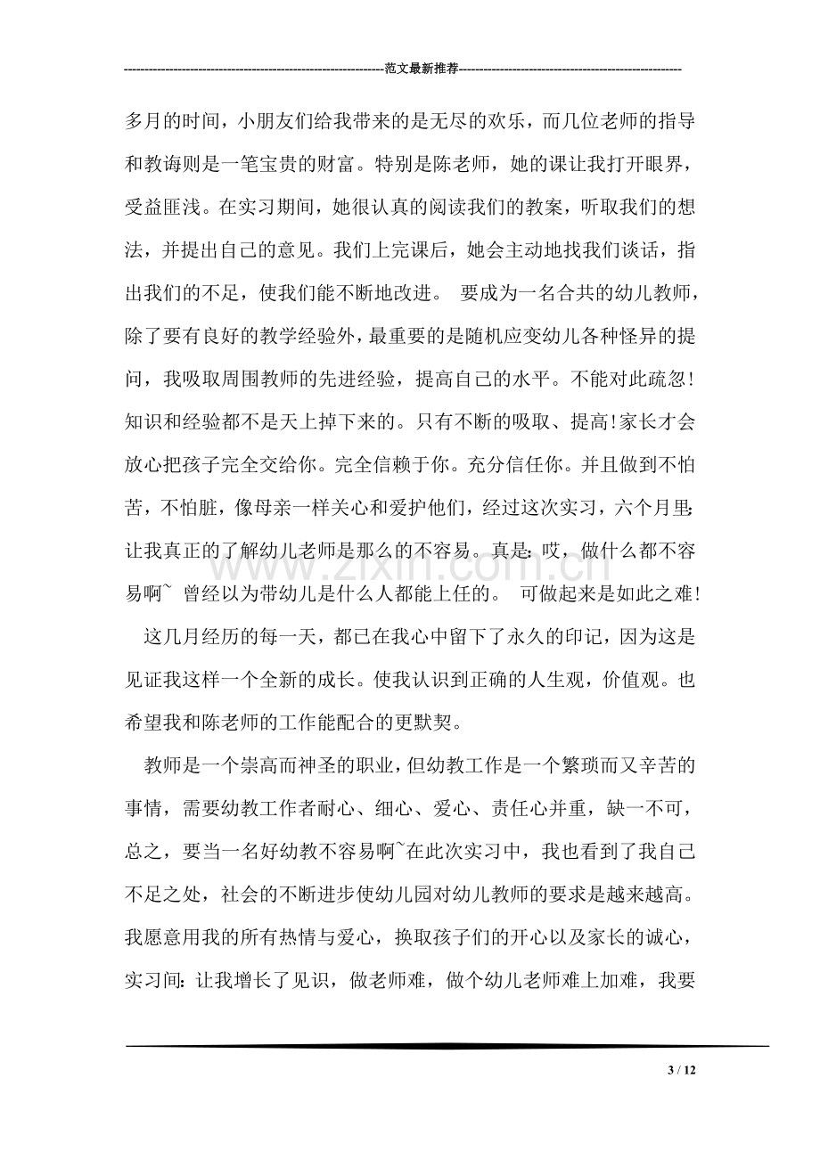 幼儿园教师实习总结.doc_第3页