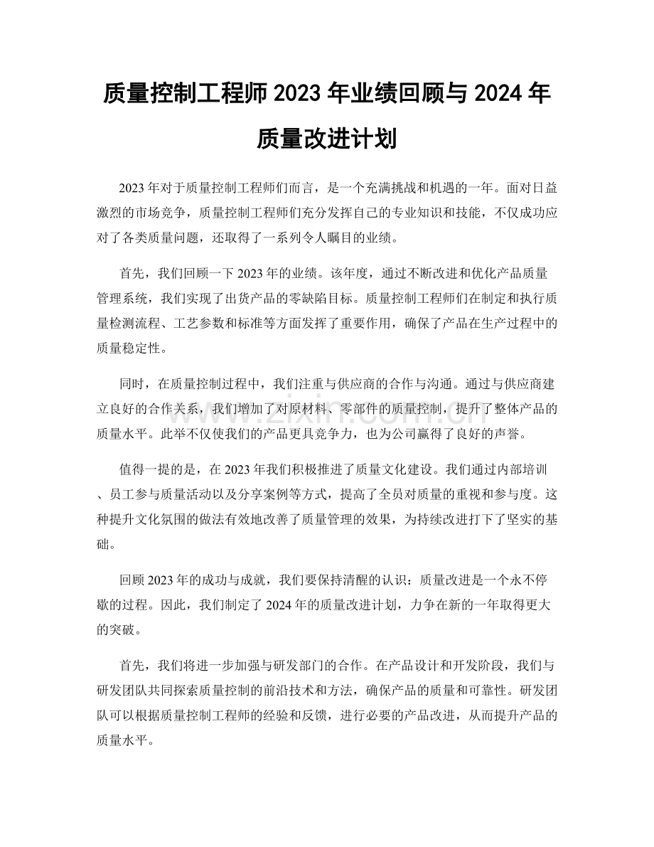 质量控制工程师2023年业绩回顾与2024年质量改进计划.docx_第1页