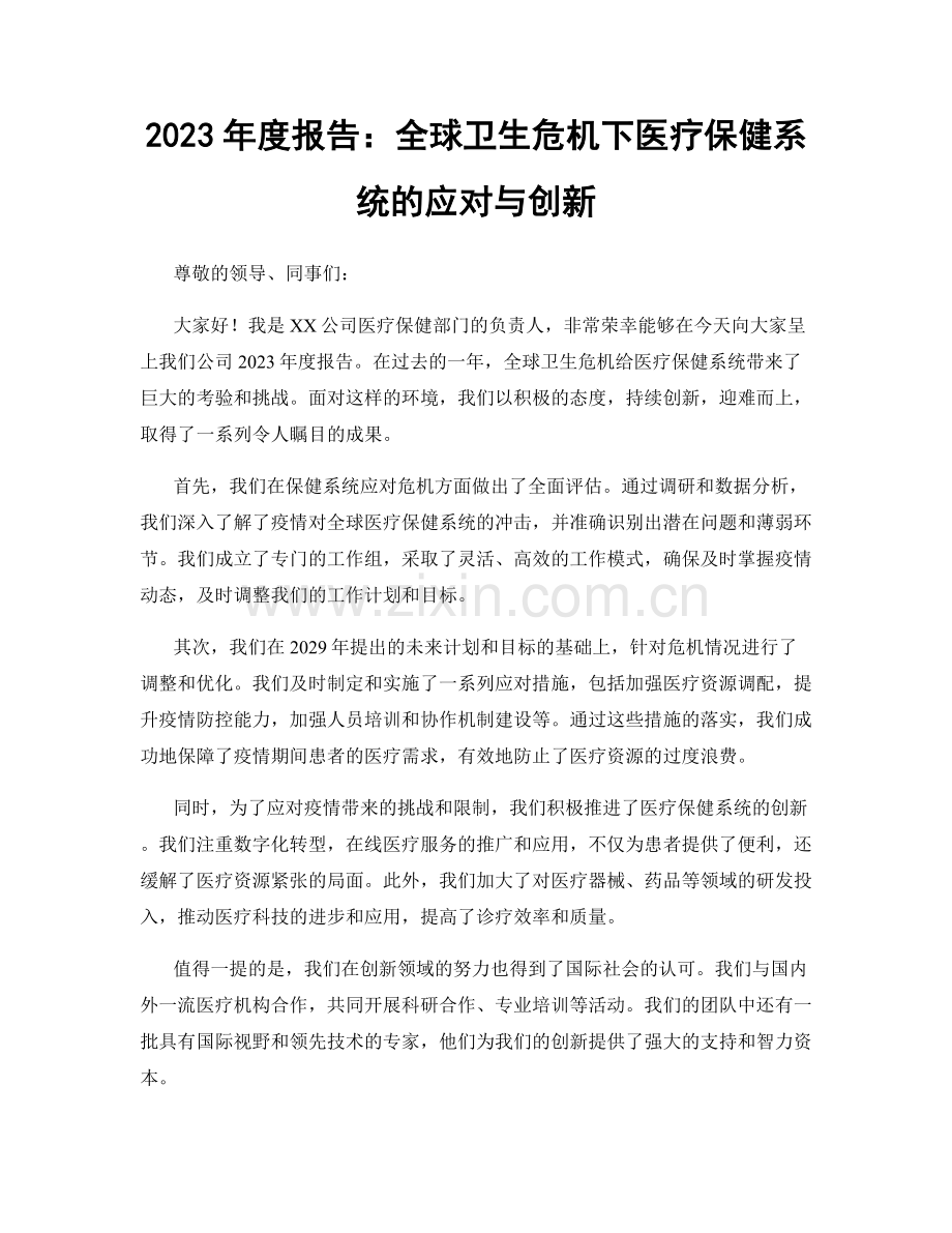 2023年度报告：全球卫生危机下医疗保健系统的应对与创新.docx_第1页