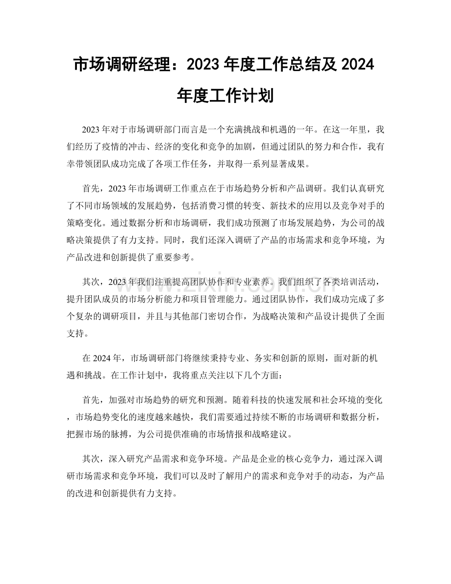 市场调研经理：2023年度工作总结及2024年度工作计划.docx_第1页