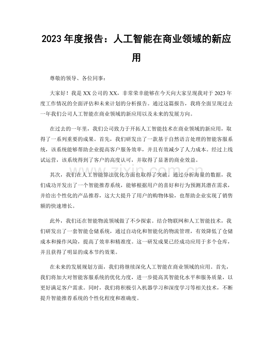 2023年度报告：人工智能在商业领域的新应用.docx_第1页