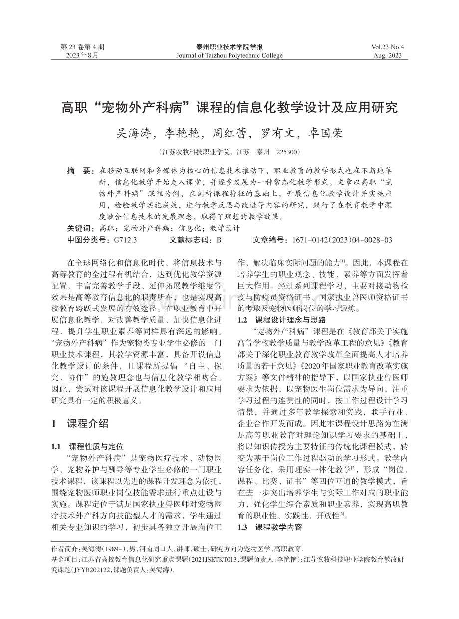 高职“宠物外产科病”课程的信息化教学设计及应用研究.pdf_第1页