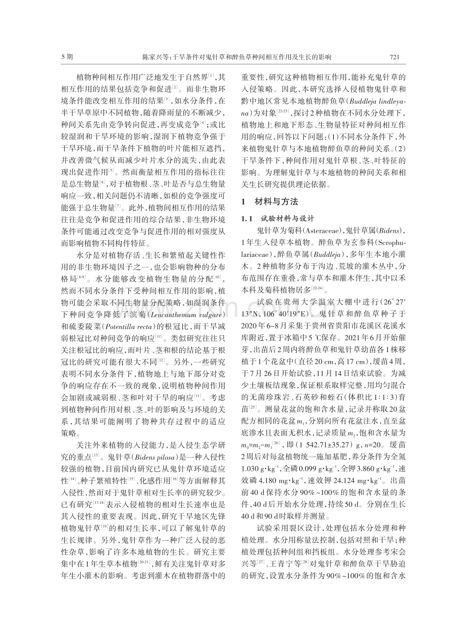 干旱条件对鬼针草和醉鱼草种间相互作用及生长的影响.pdf_第2页