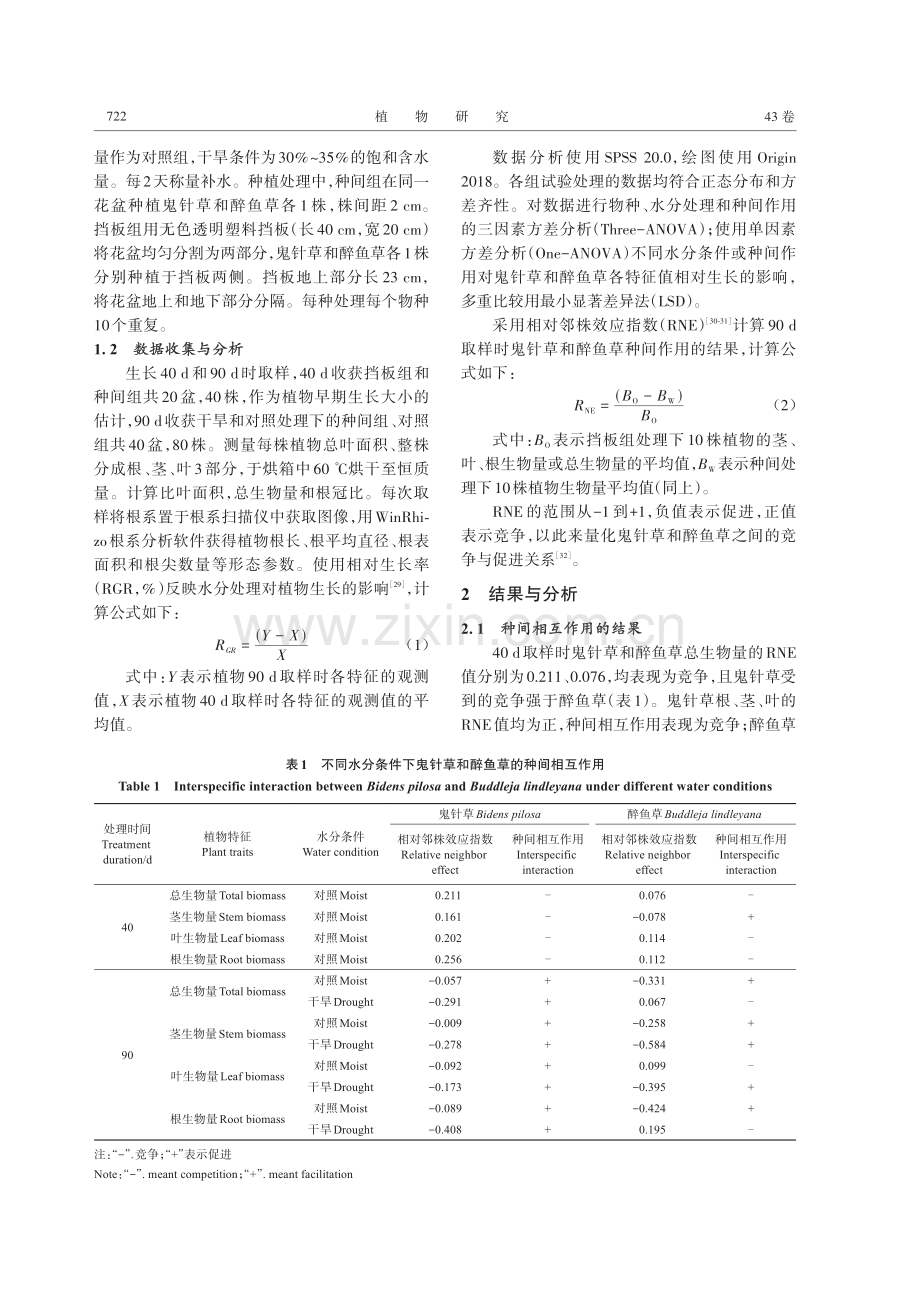 干旱条件对鬼针草和醉鱼草种间相互作用及生长的影响.pdf_第3页