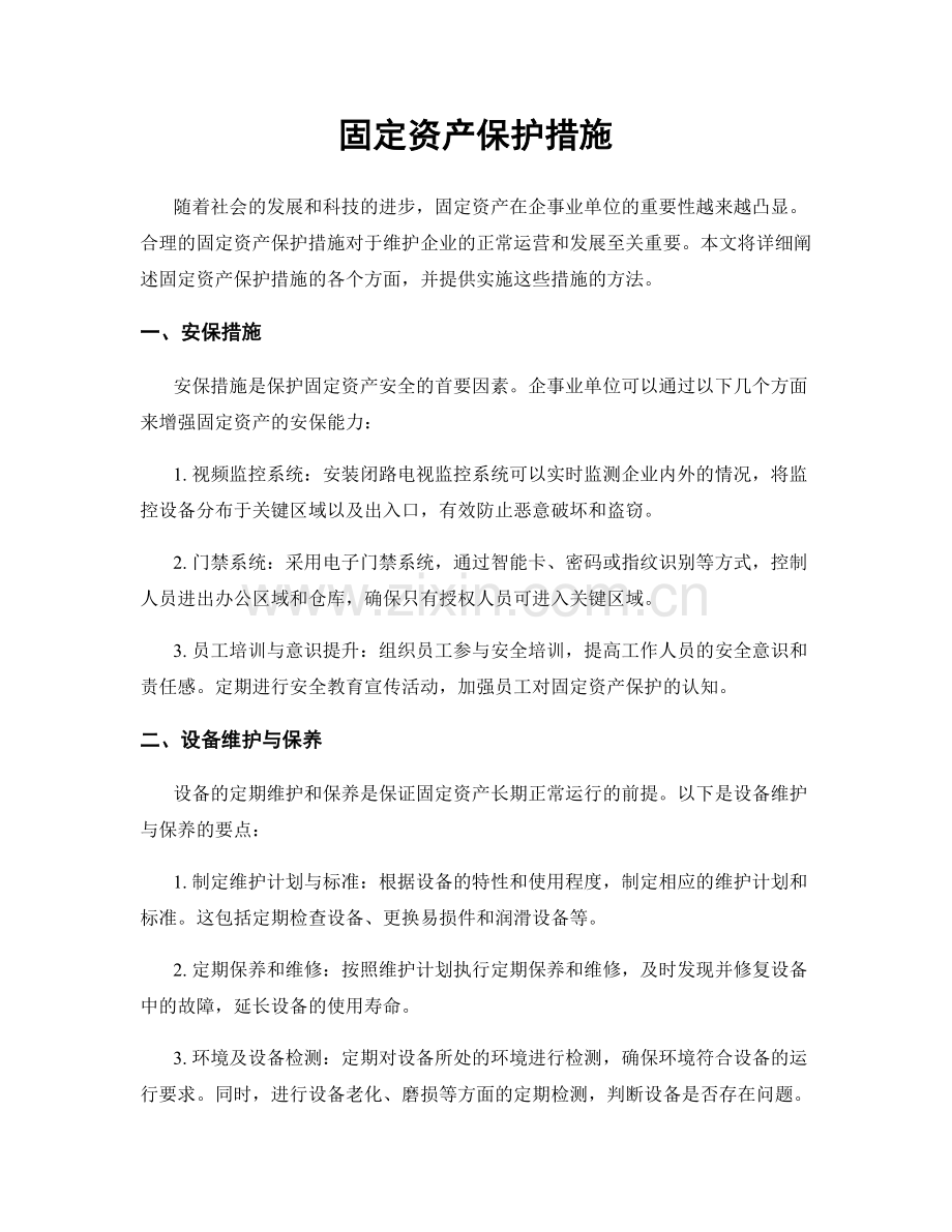 固定资产保护措施.docx_第1页