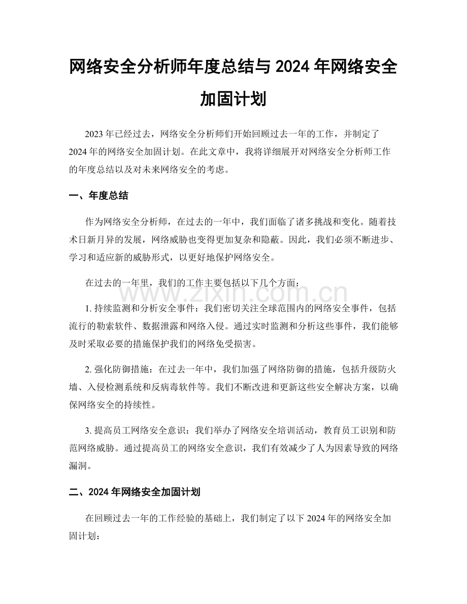 网络安全分析师年度总结与2024年网络安全加固计划.docx_第1页