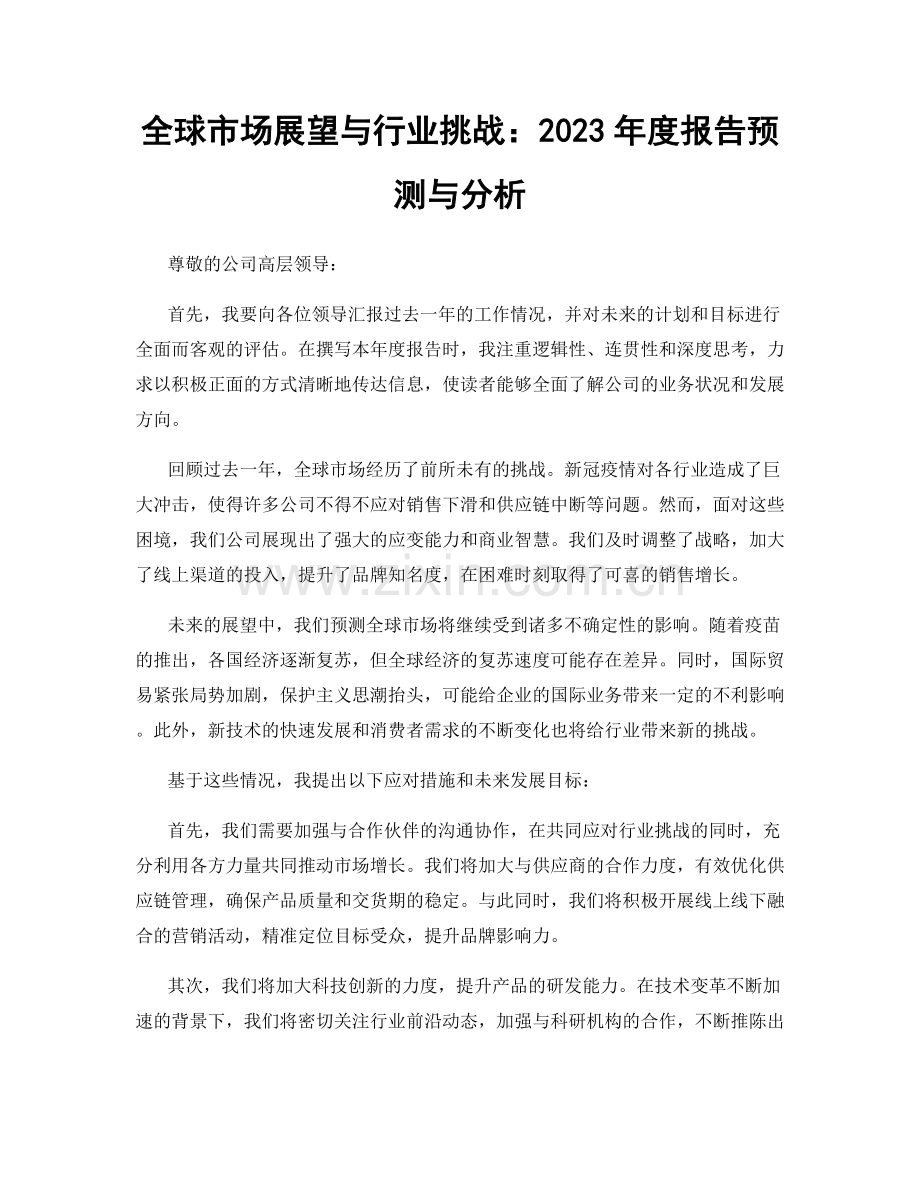 全球市场展望与行业挑战：2023年度报告预测与分析.docx_第1页