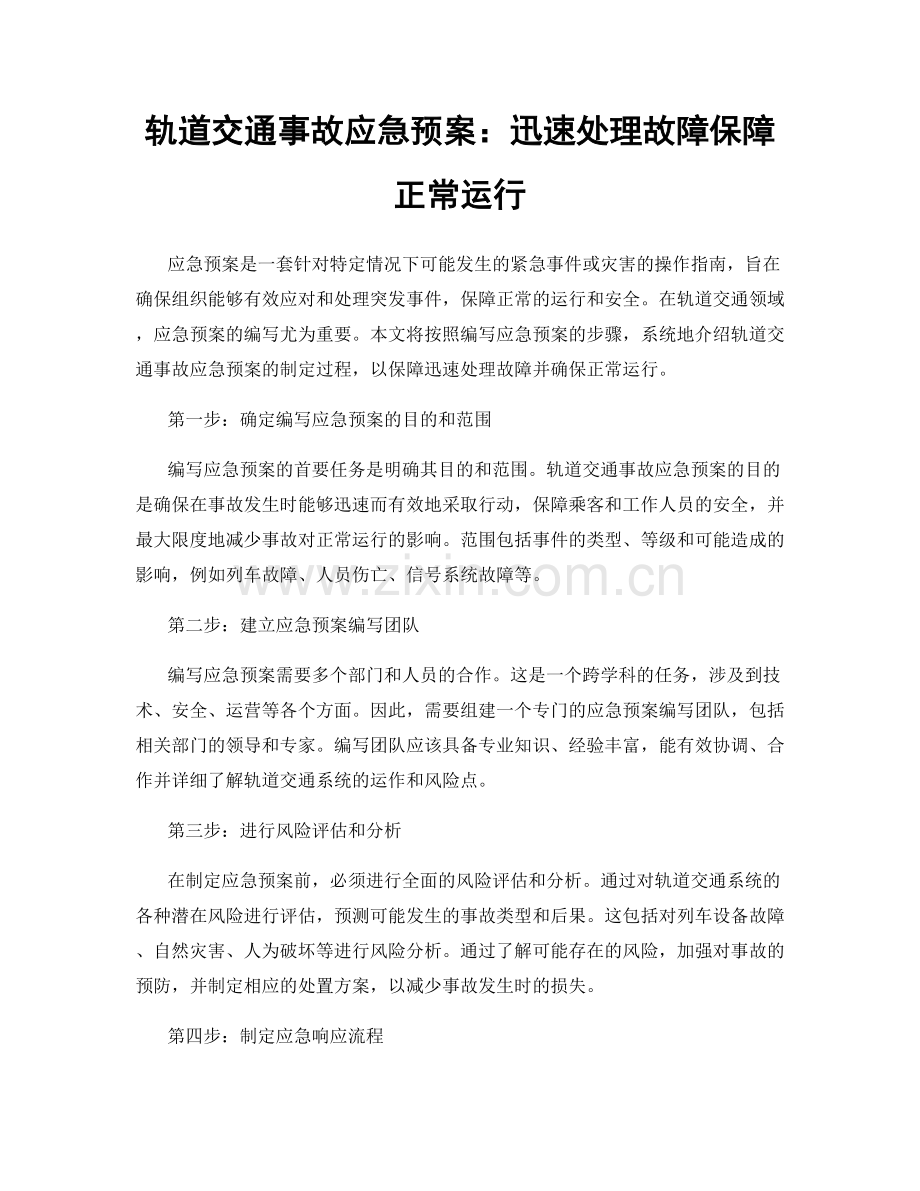 轨道交通事故应急预案：迅速处理故障保障正常运行.docx_第1页