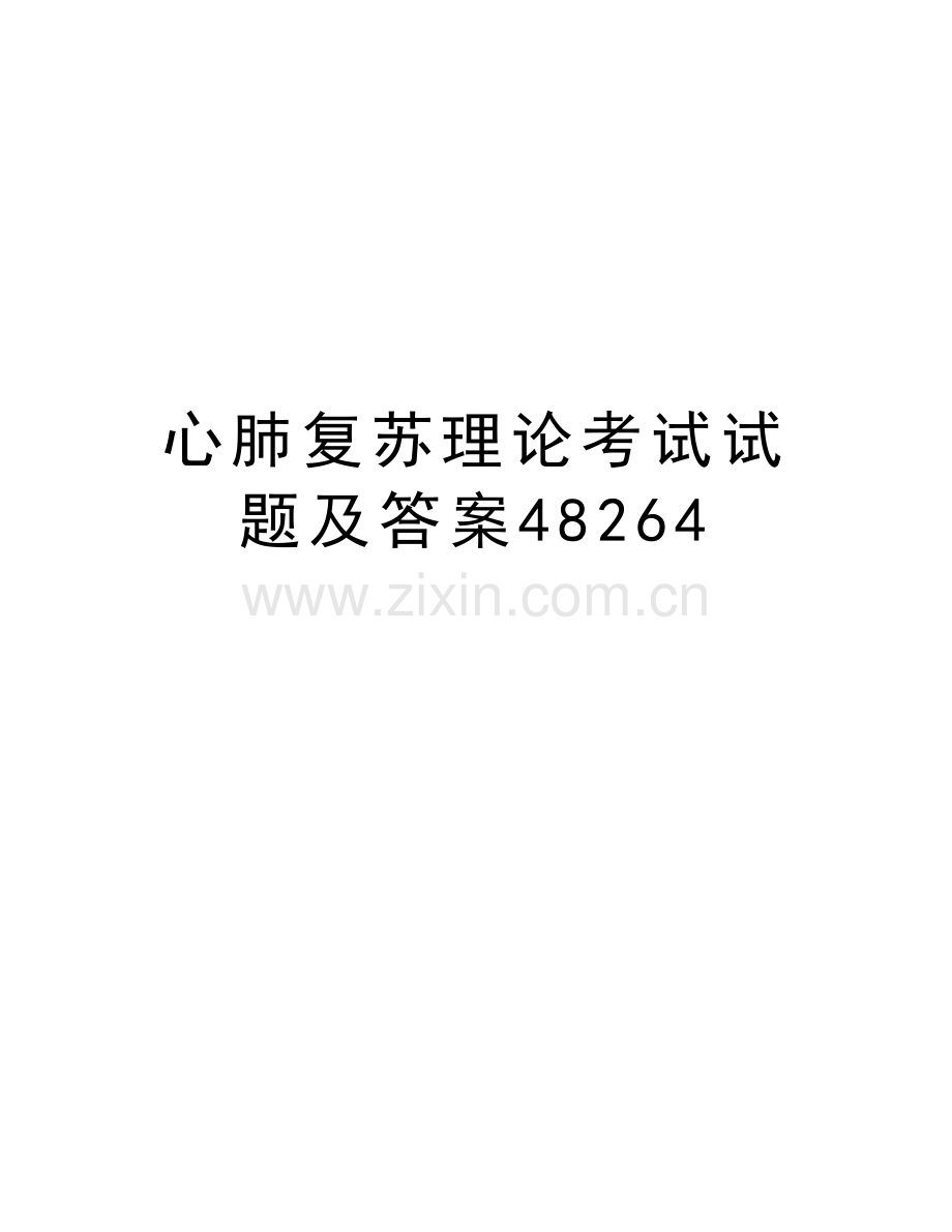 心肺复苏理论考试试题及答案48264教学文案.doc_第1页