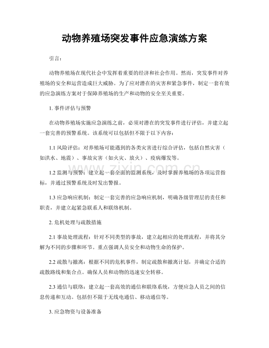 动物养殖场突发事件应急演练方案.docx_第1页