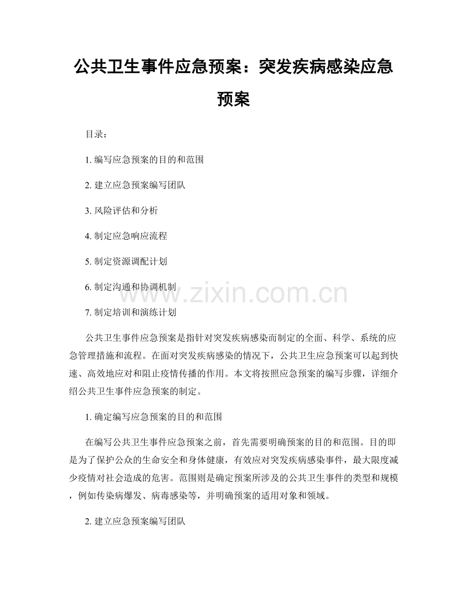 公共卫生事件应急预案：突发疾病感染应急预案.docx_第1页