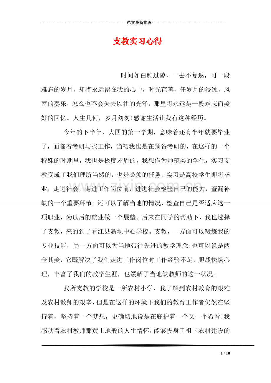 支教实习心得.doc_第1页