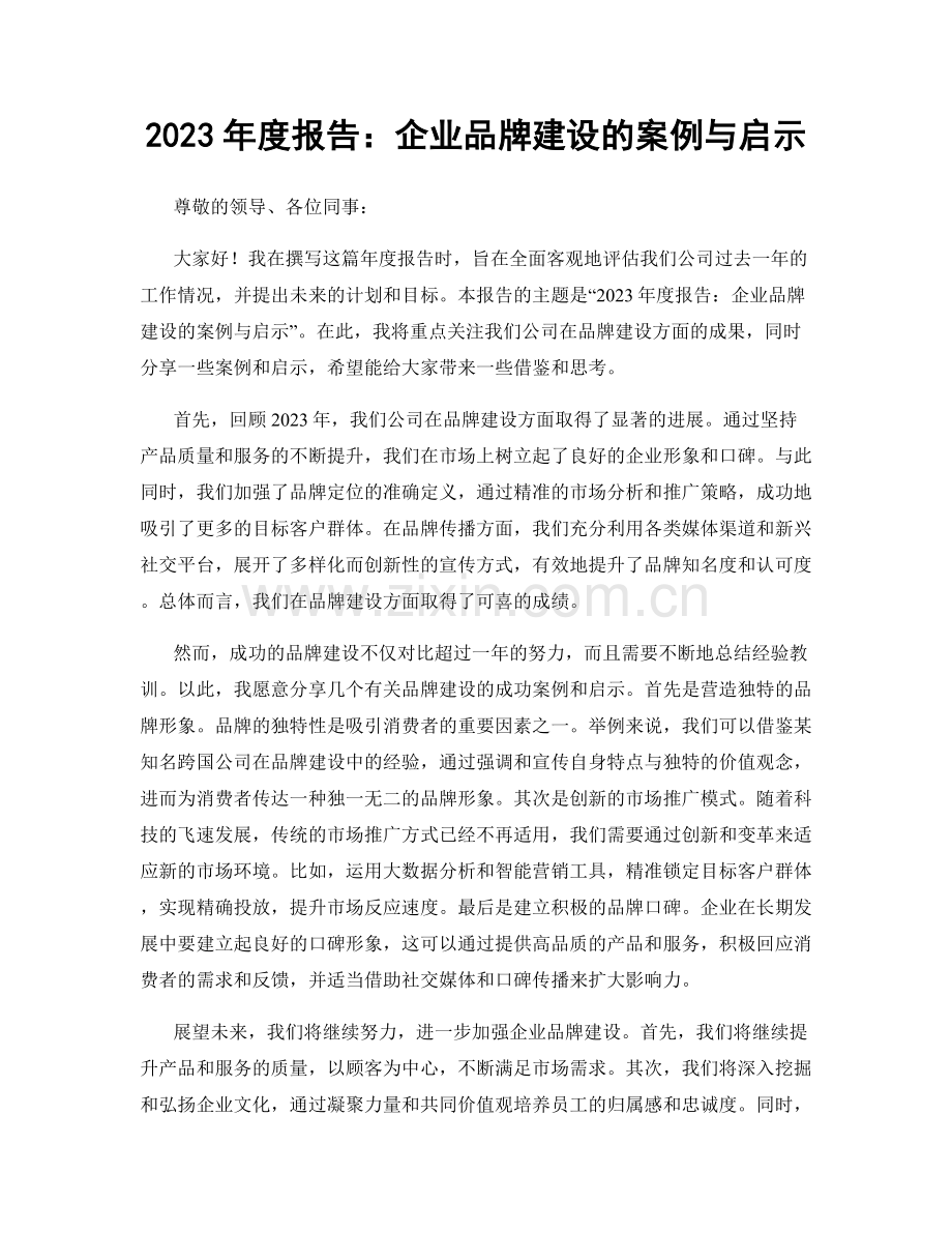 2023年度报告：企业品牌建设的案例与启示.docx_第1页