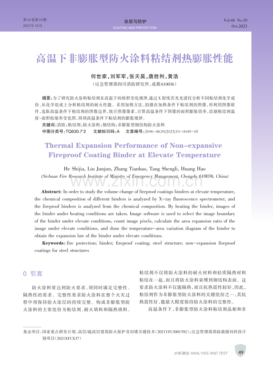 高温下非膨胀型防火涂料粘结剂热膨胀性能.pdf_第1页