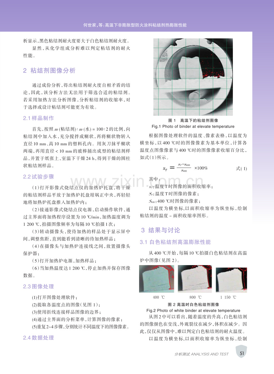 高温下非膨胀型防火涂料粘结剂热膨胀性能.pdf_第3页