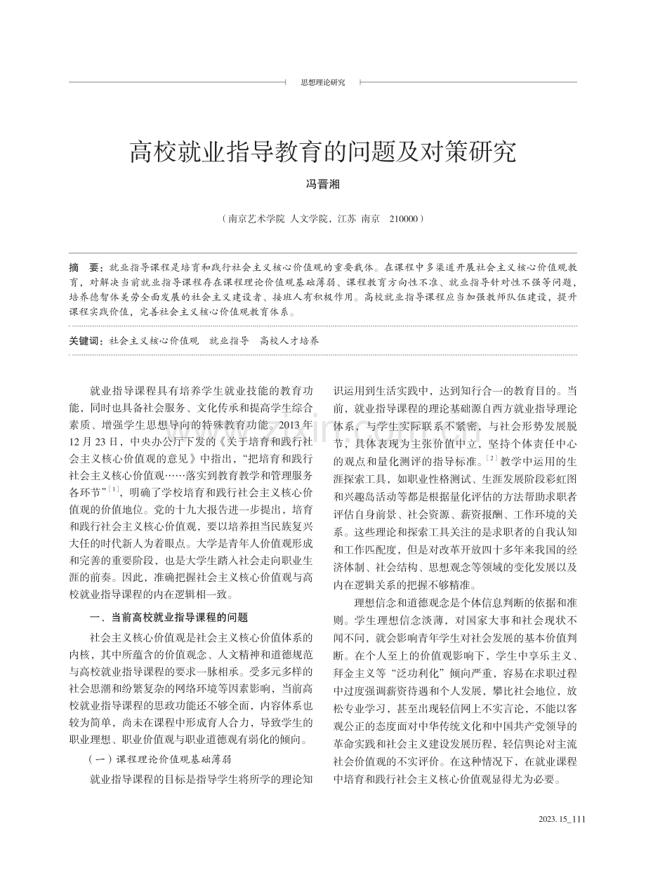 高校就业指导教育的问题及对策研究.pdf_第1页