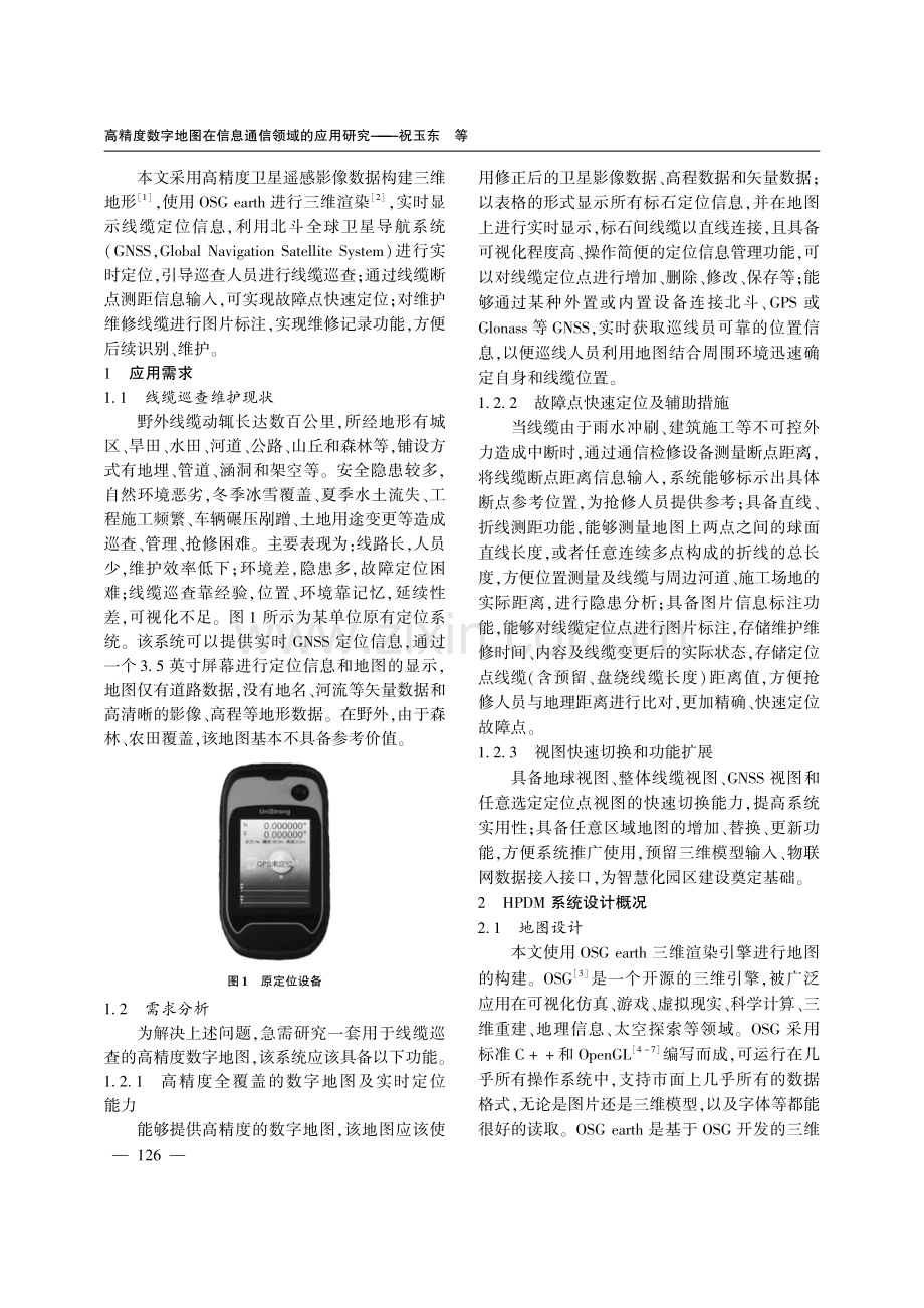 高精度数字地图在信息通信领域的应用研究.pdf_第2页