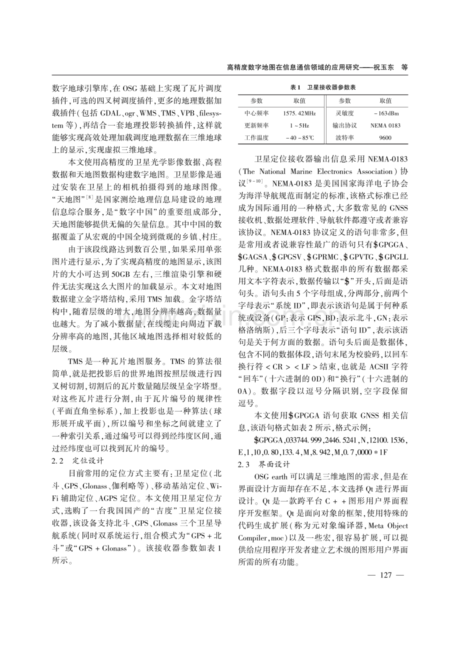 高精度数字地图在信息通信领域的应用研究.pdf_第3页