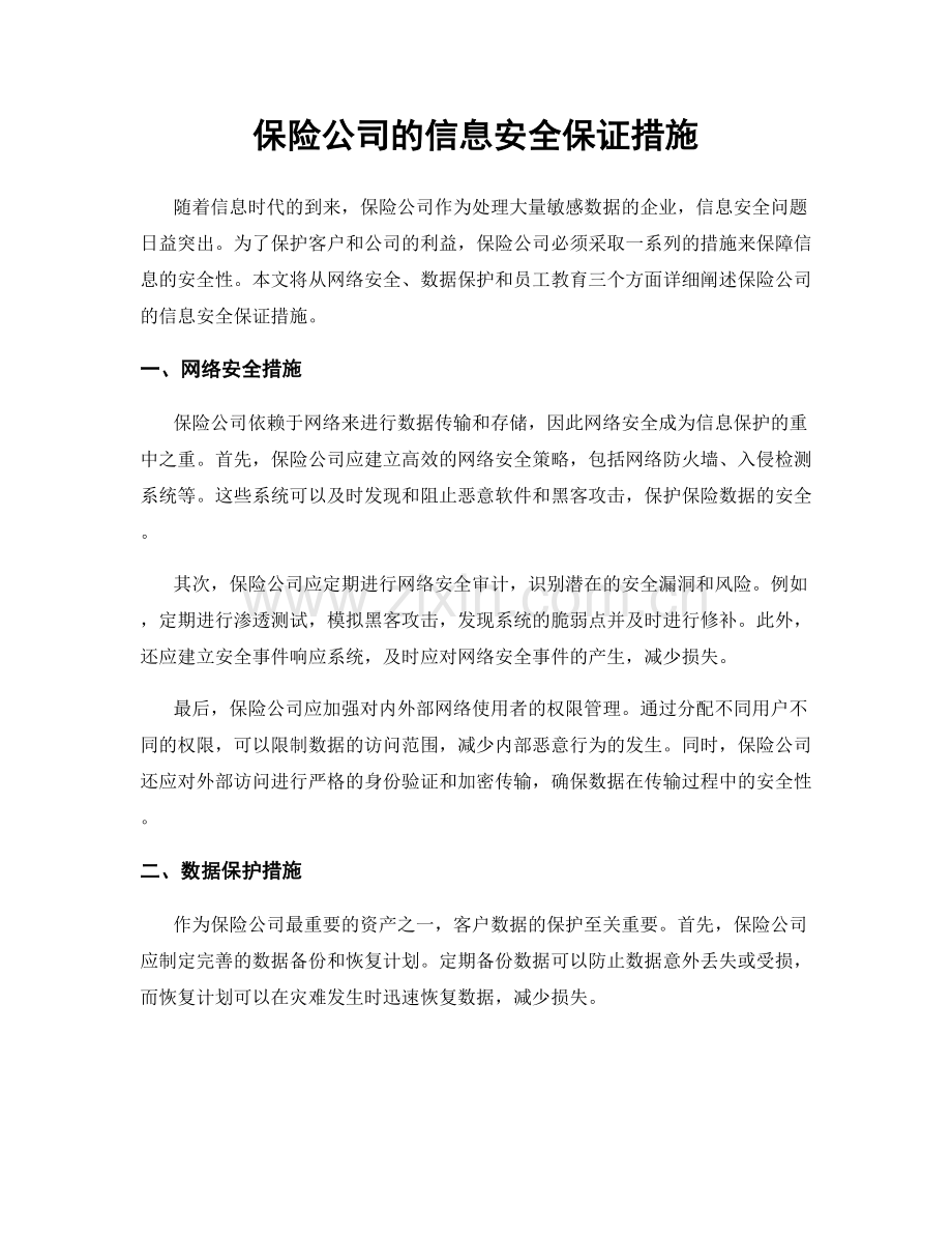 保险公司的信息安全保证措施.docx_第1页