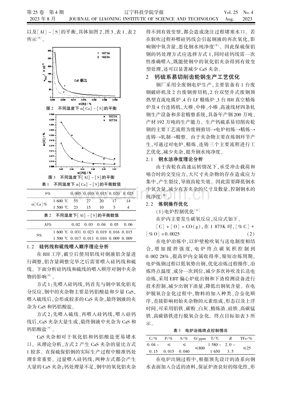 钙硫系易切削齿轮钢夹杂物研究及应用.pdf_第2页