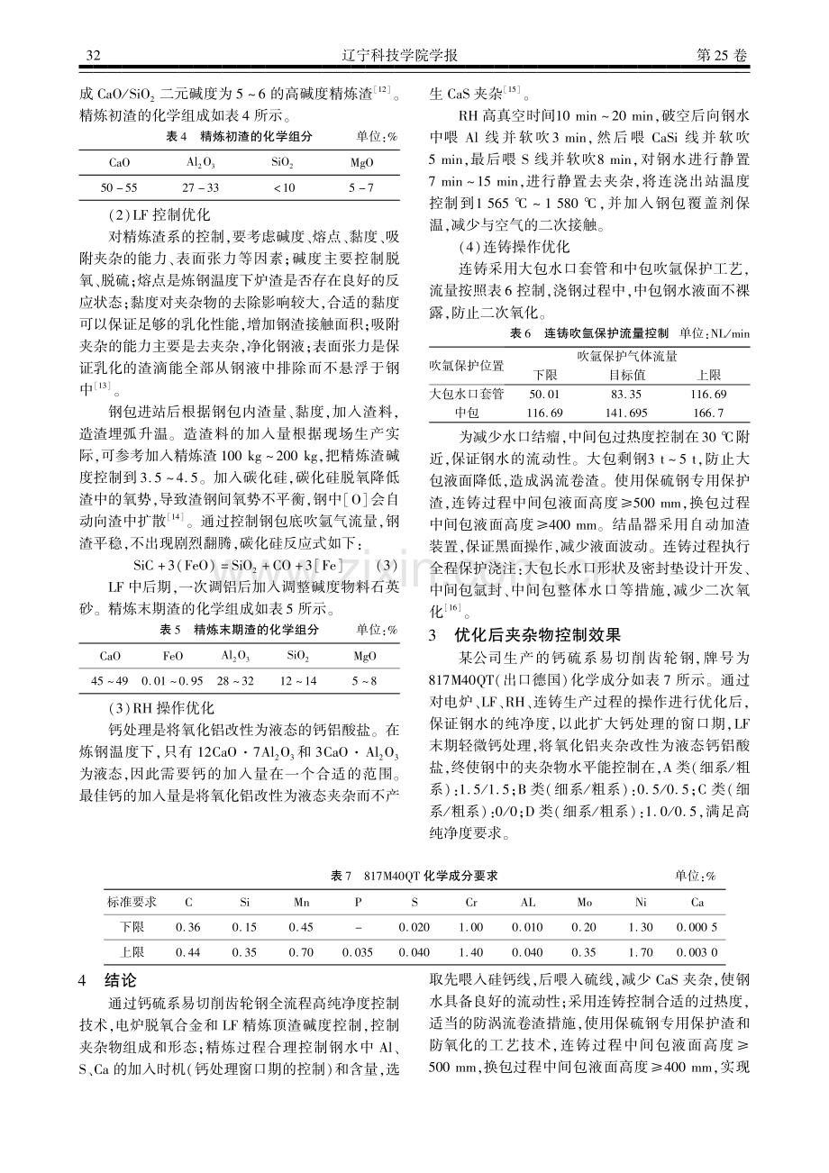 钙硫系易切削齿轮钢夹杂物研究及应用.pdf_第3页