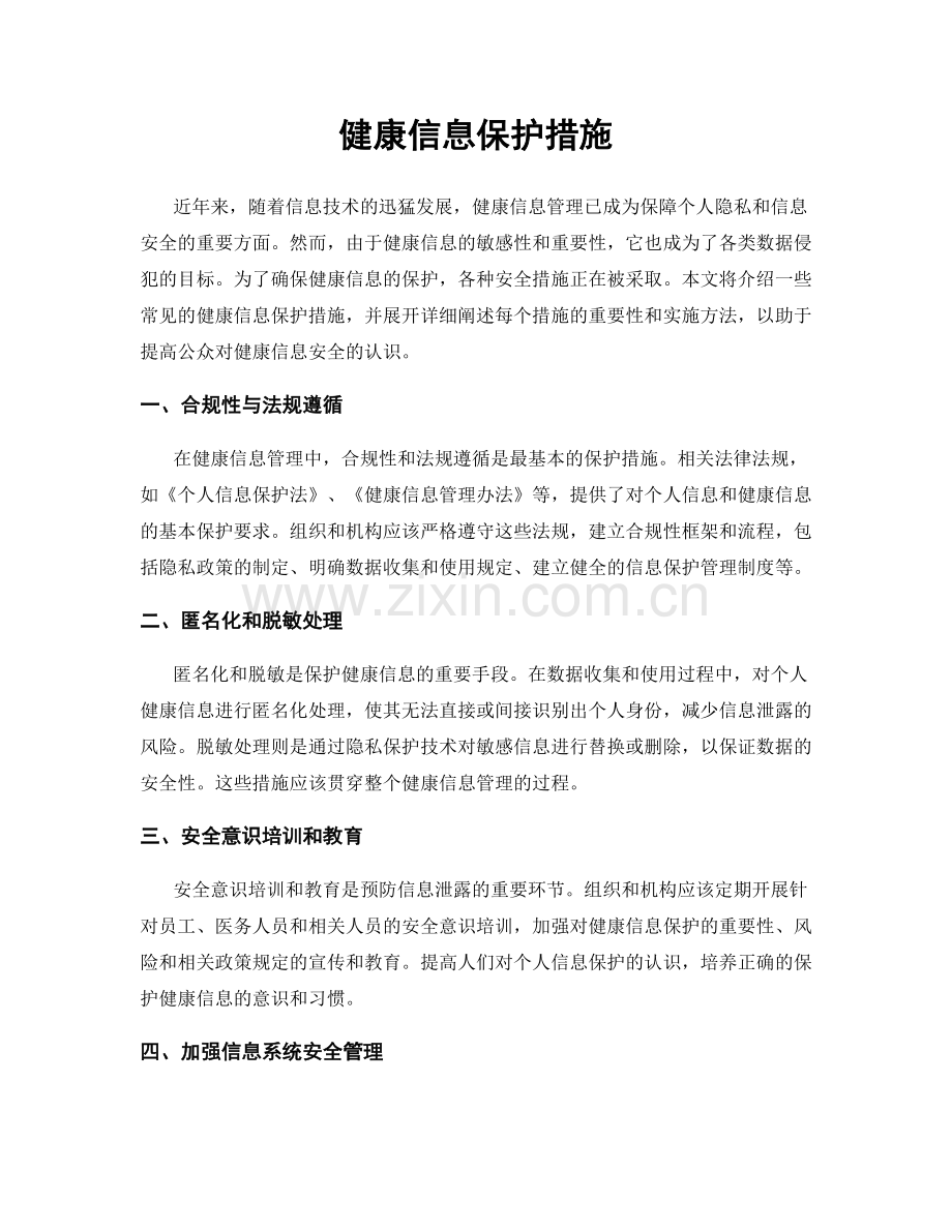 健康信息保护措施.docx_第1页