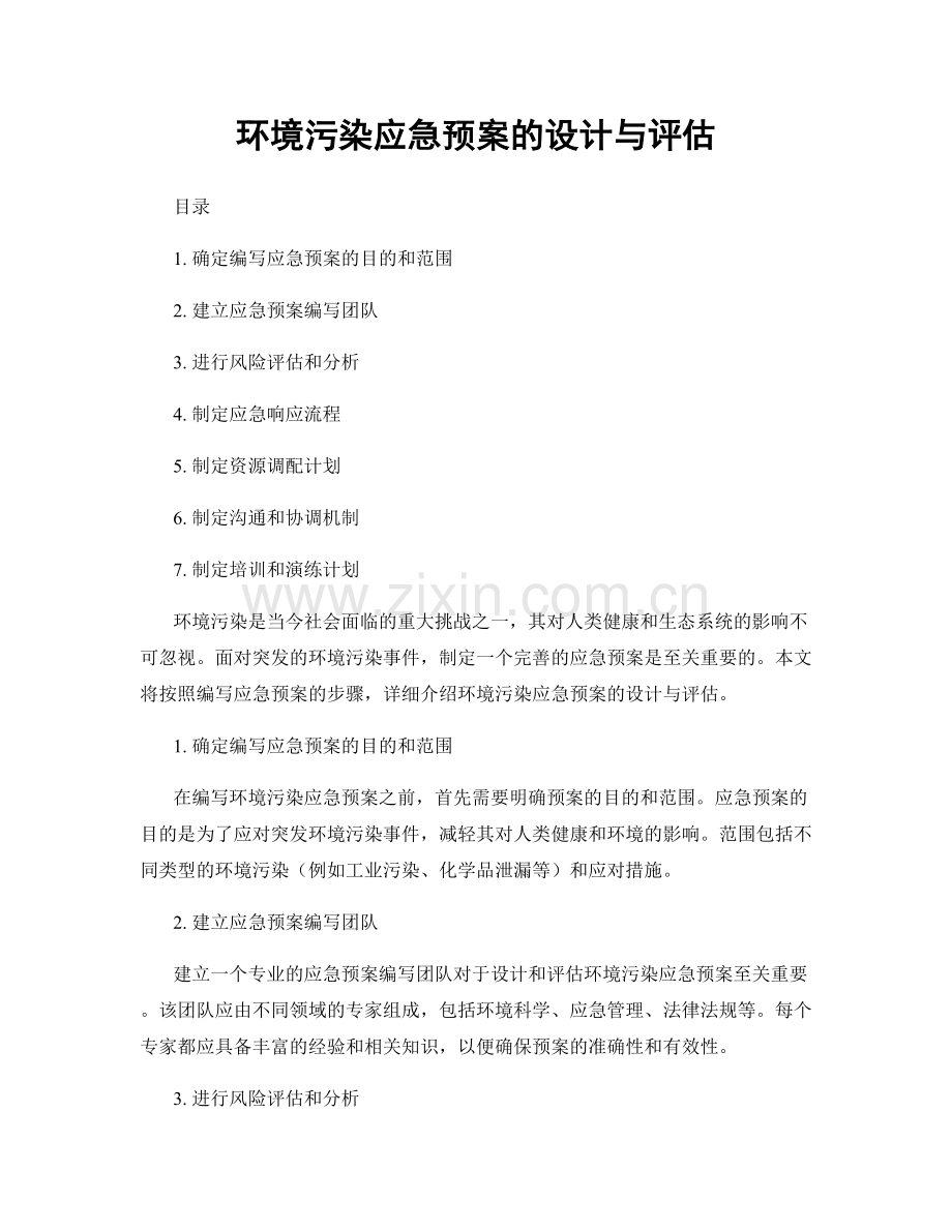 环境污染应急预案的设计与评估.docx_第1页