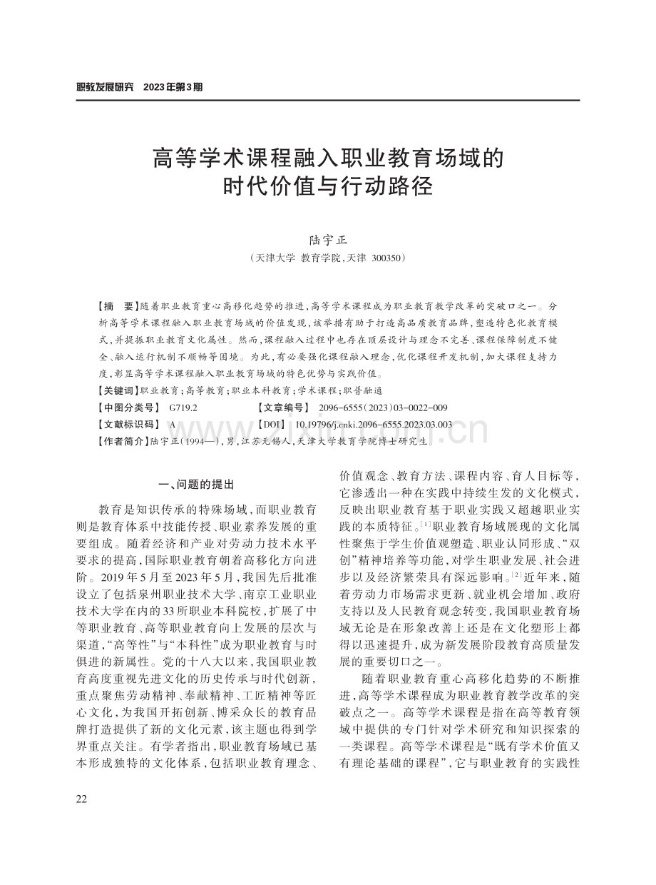 高等学术课程融入职业教育场域的时代价值与行动路径.pdf_第1页