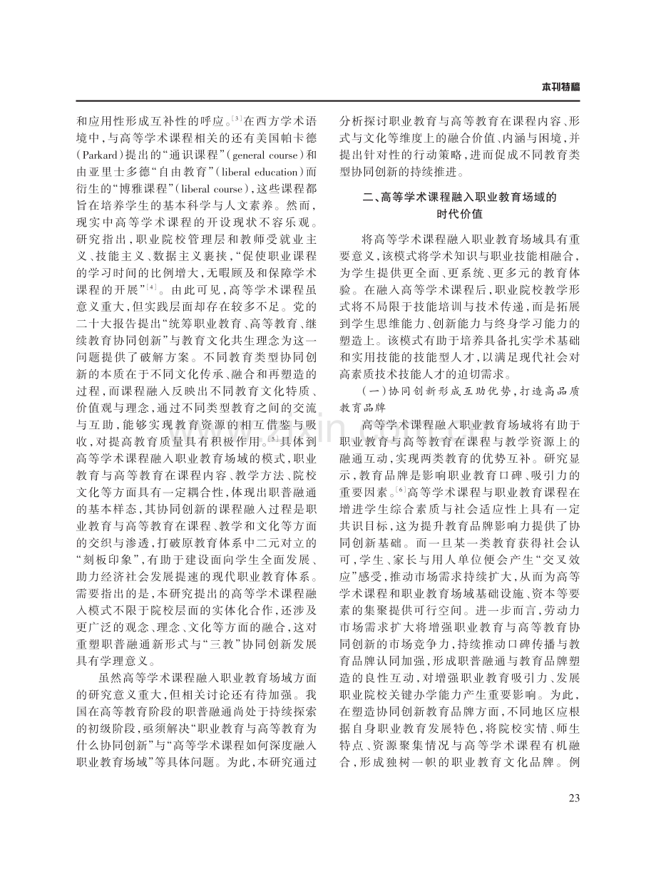 高等学术课程融入职业教育场域的时代价值与行动路径.pdf_第2页