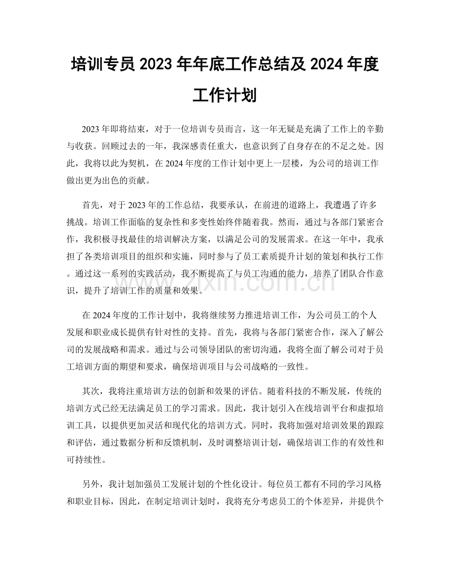 培训专员2023年年底工作总结及2024年度工作计划.docx_第1页