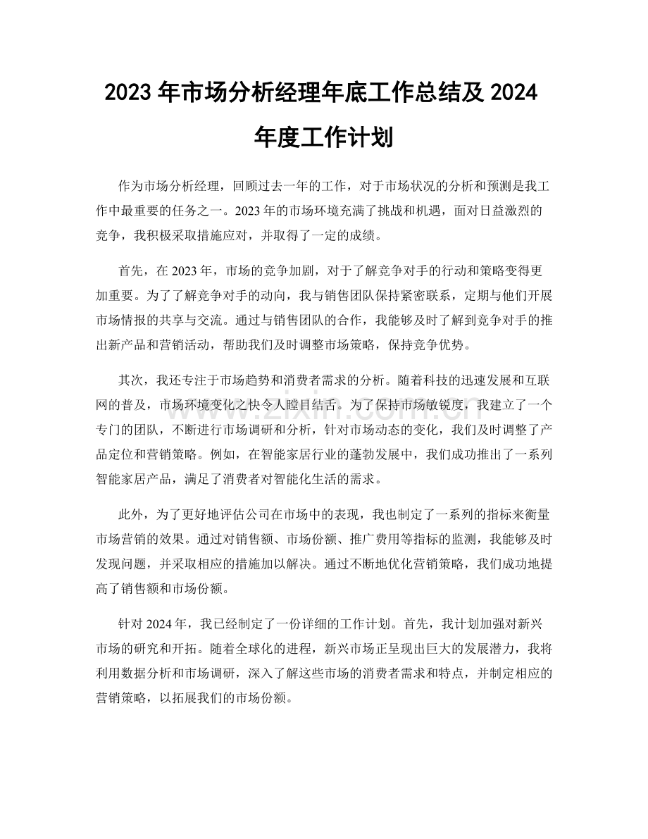 2023年市场分析经理年底工作总结及2024年度工作计划.docx_第1页