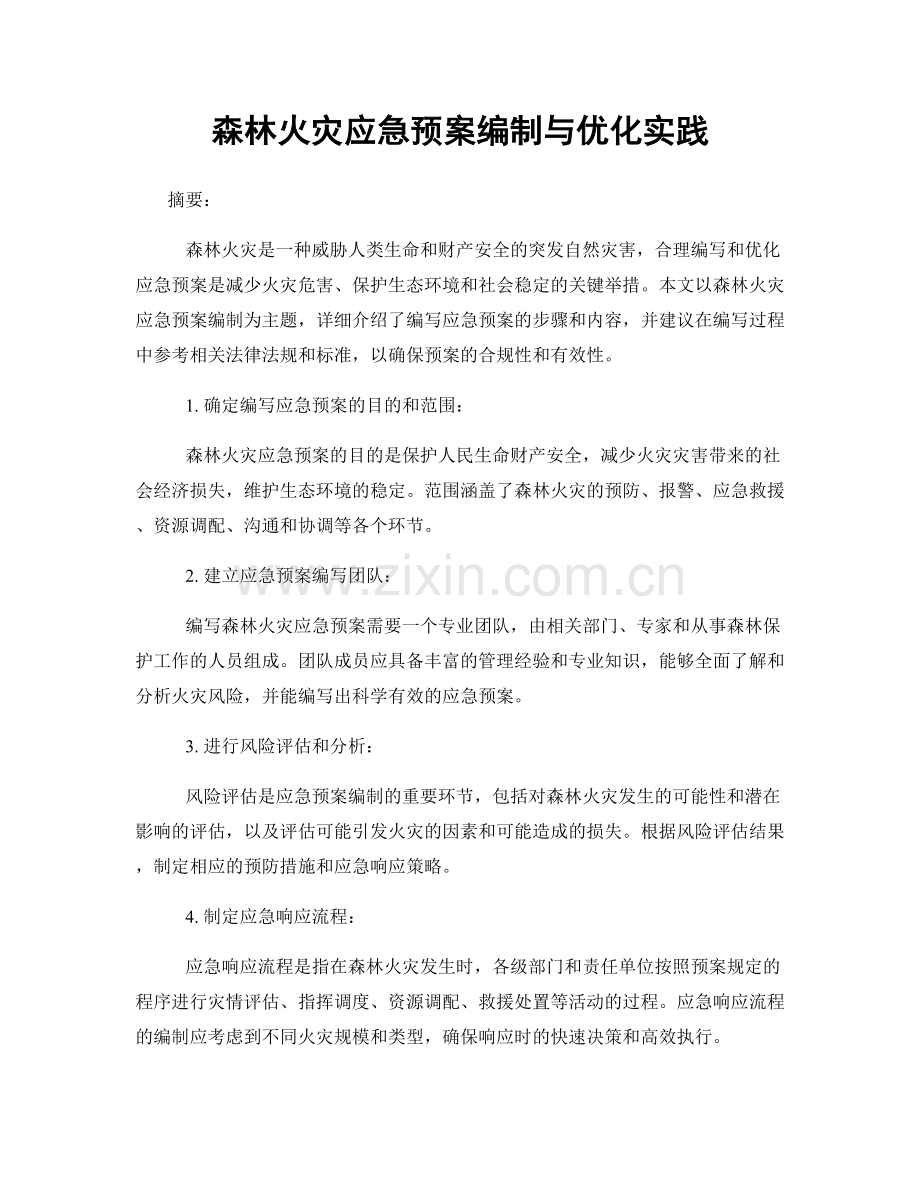 森林火灾应急预案编制与优化实践.docx_第1页