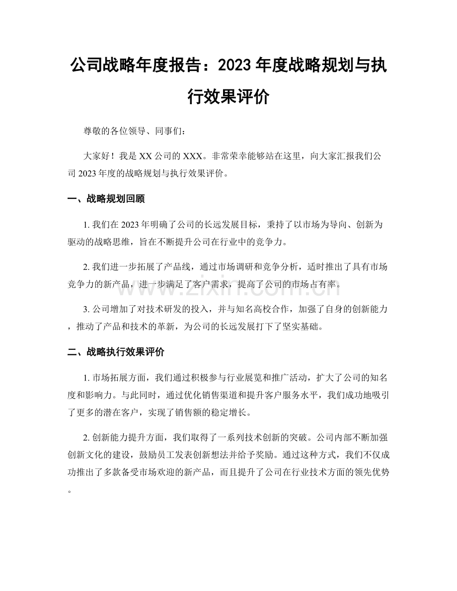 公司战略年度报告：2023年度战略规划与执行效果评价.docx_第1页