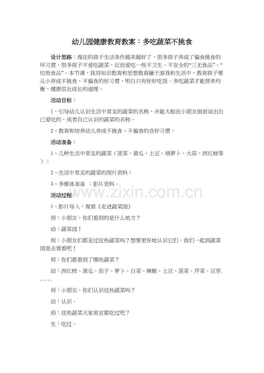 幼儿园大班健康教育教案-多吃蔬菜不挑食只是分享.doc_第2页