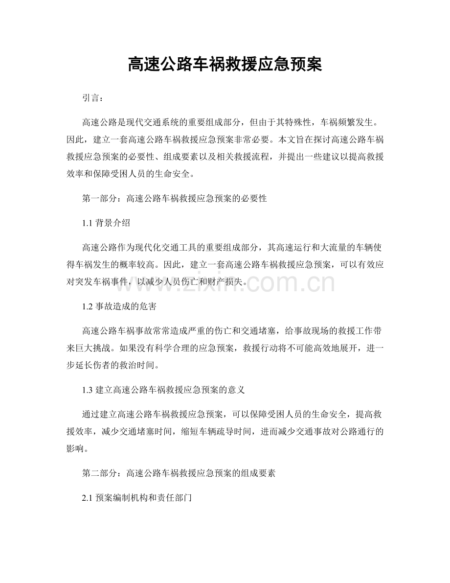 高速公路车祸救援应急预案.docx_第1页