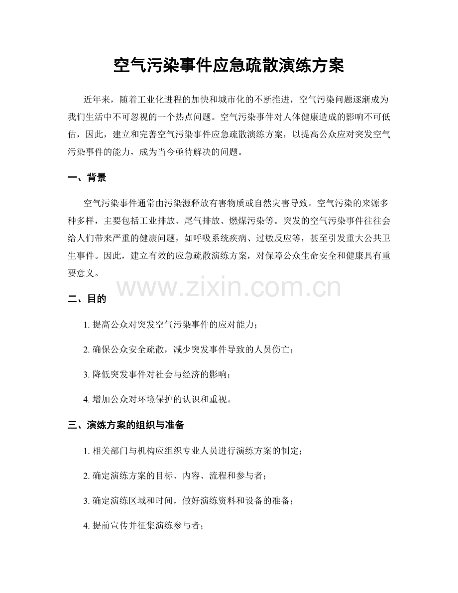 空气污染事件应急疏散演练方案.docx_第1页