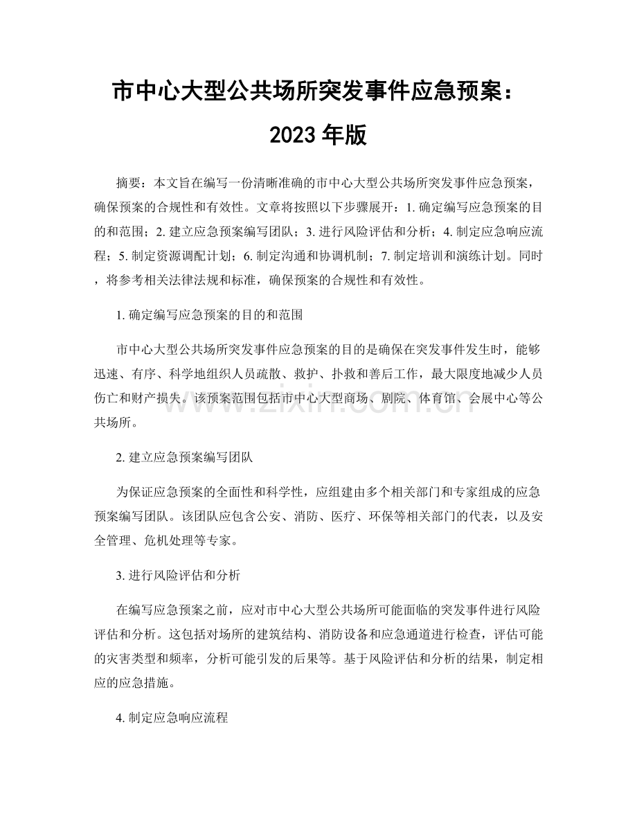 市中心大型公共场所突发事件应急预案：2023年版.docx_第1页