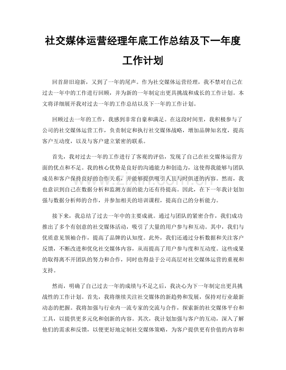 社交媒体运营经理年底工作总结及下一年度工作计划.docx_第1页