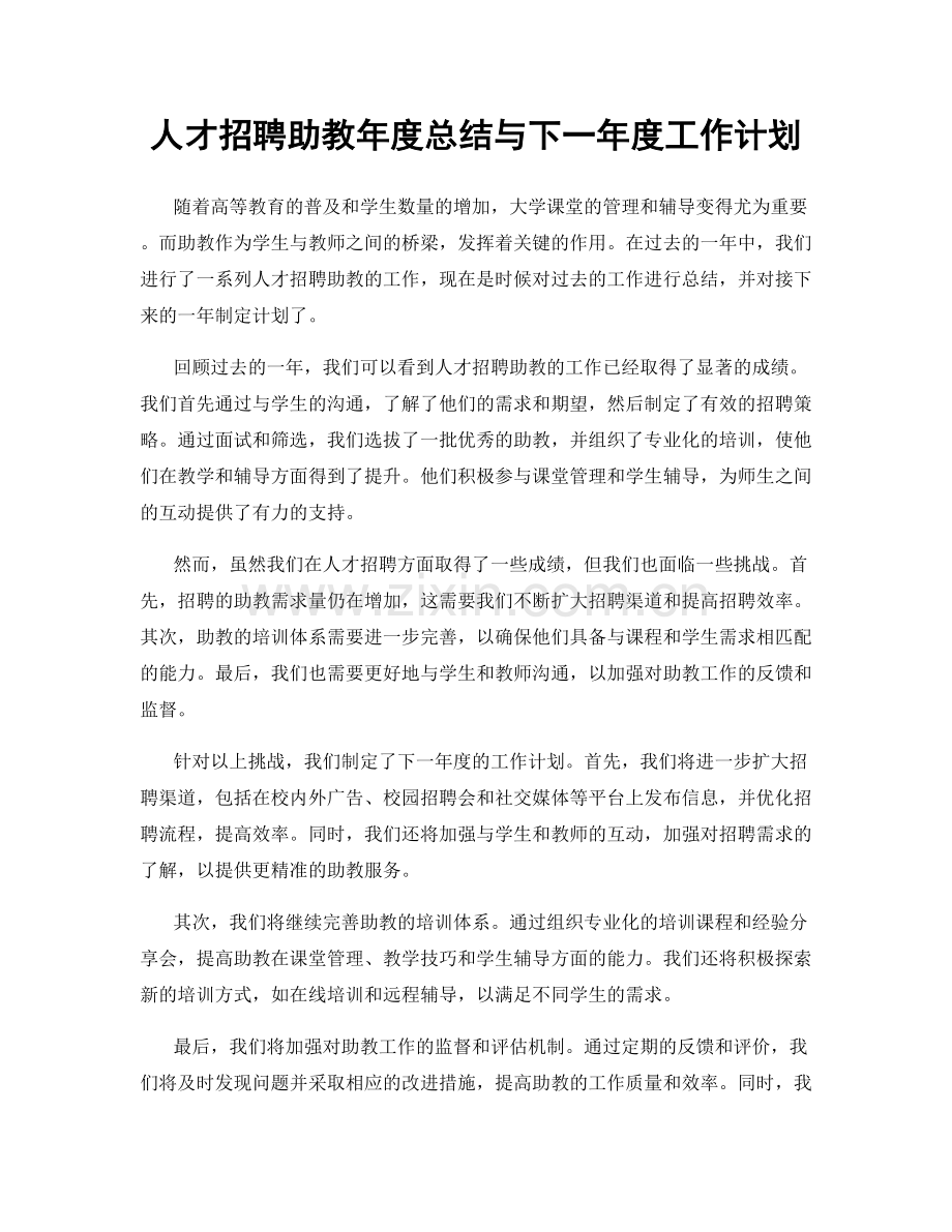 人才招聘助教年度总结与下一年度工作计划.docx_第1页