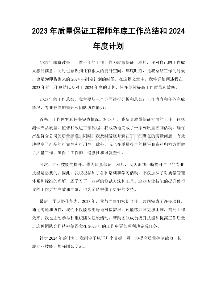 2023年质量保证工程师年底工作总结和2024年度计划.docx_第1页