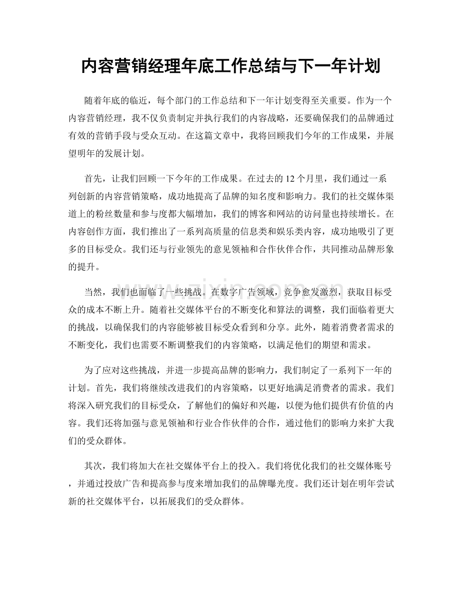 内容营销经理年底工作总结与下一年计划.docx_第1页