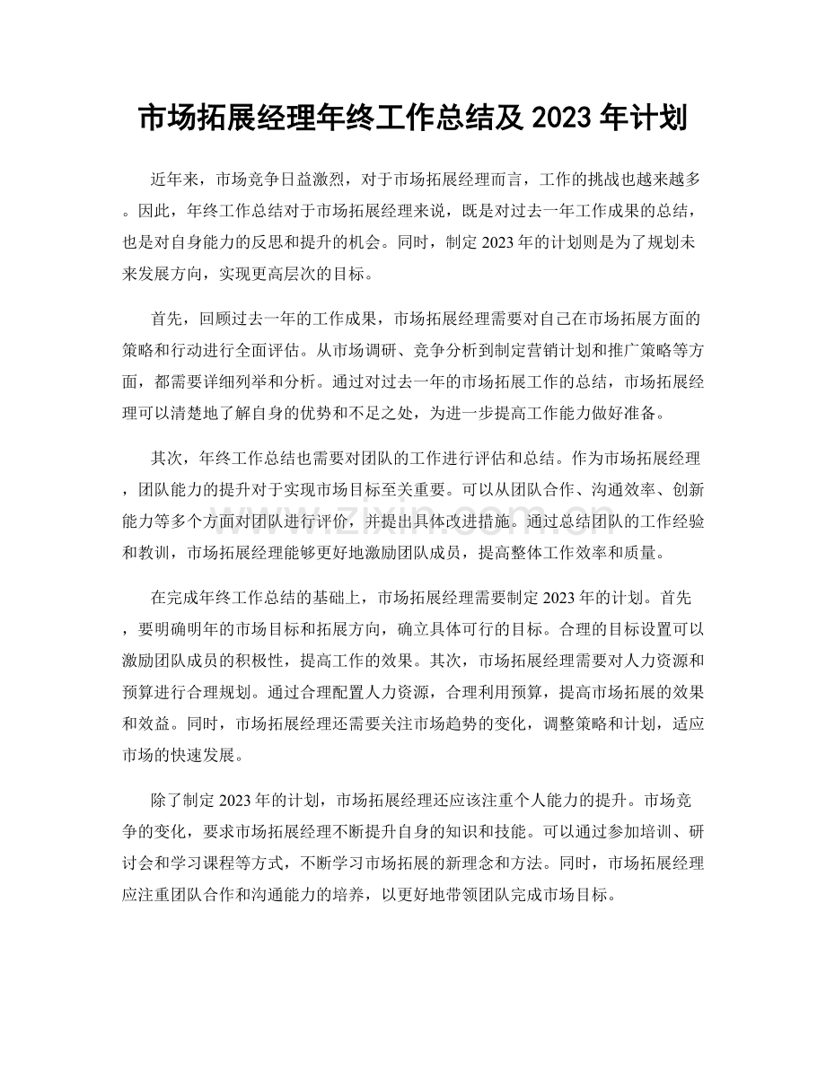 市场拓展经理年终工作总结及2023年计划.docx_第1页