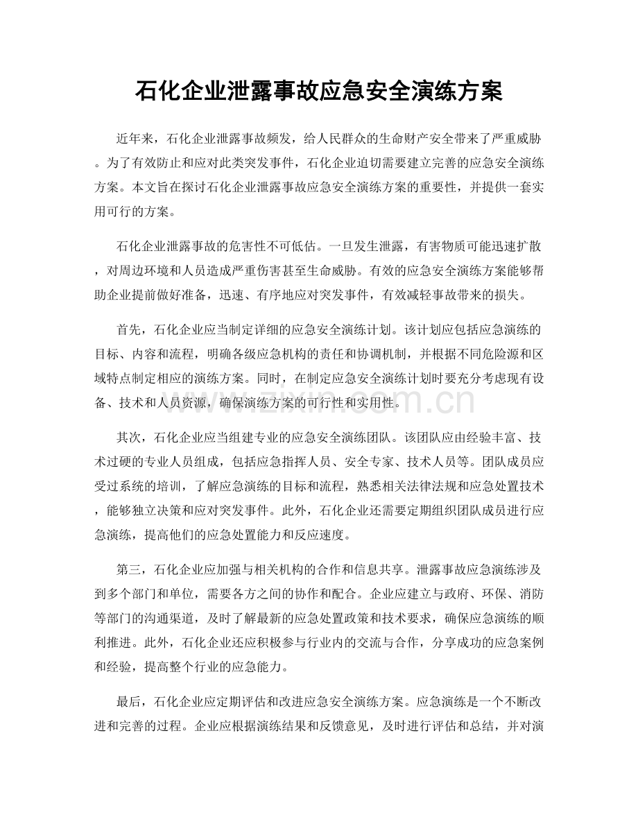 石化企业泄露事故应急安全演练方案.docx_第1页