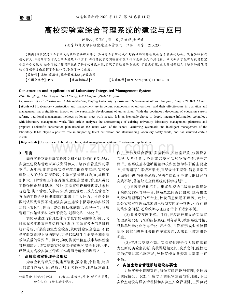 高校实验室综合管理系统的建设与应用.pdf_第1页